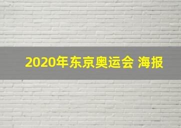 2020年东京奥运会 海报